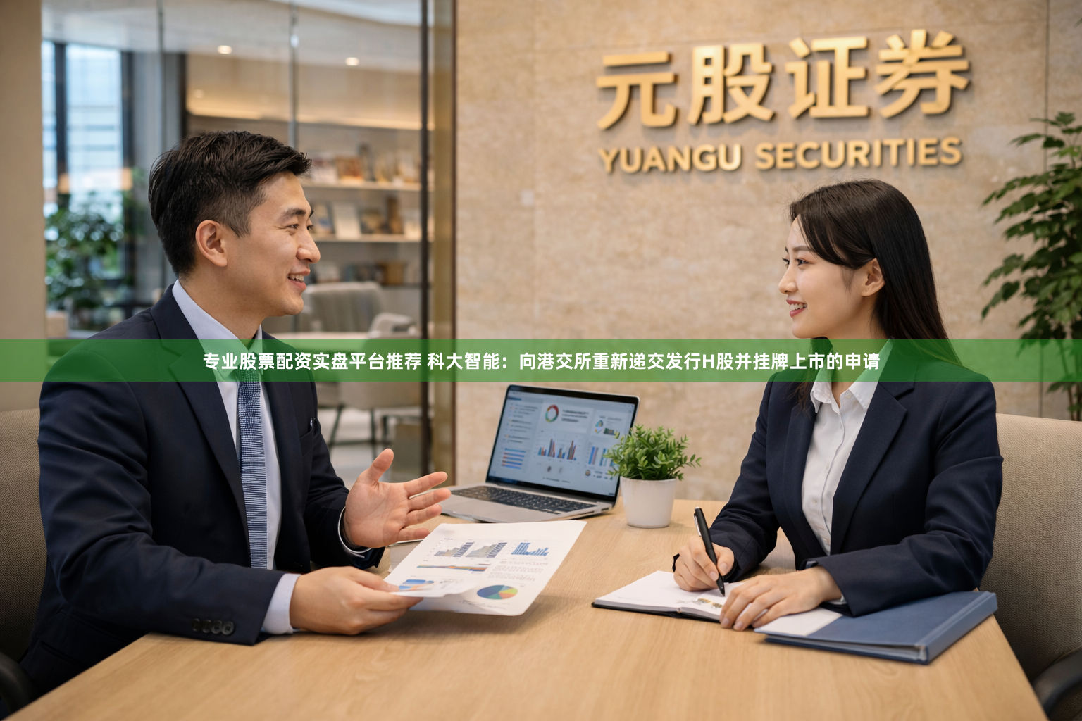 专业股票配资实盘平台推荐 科大智能：向港交所重新递交发行H股并挂牌上市的申请