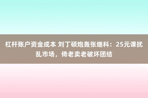 杠杆账户资金成本 刘丁硕炮轰张继科:25元课扰乱市场,倚老卖老破坏团结