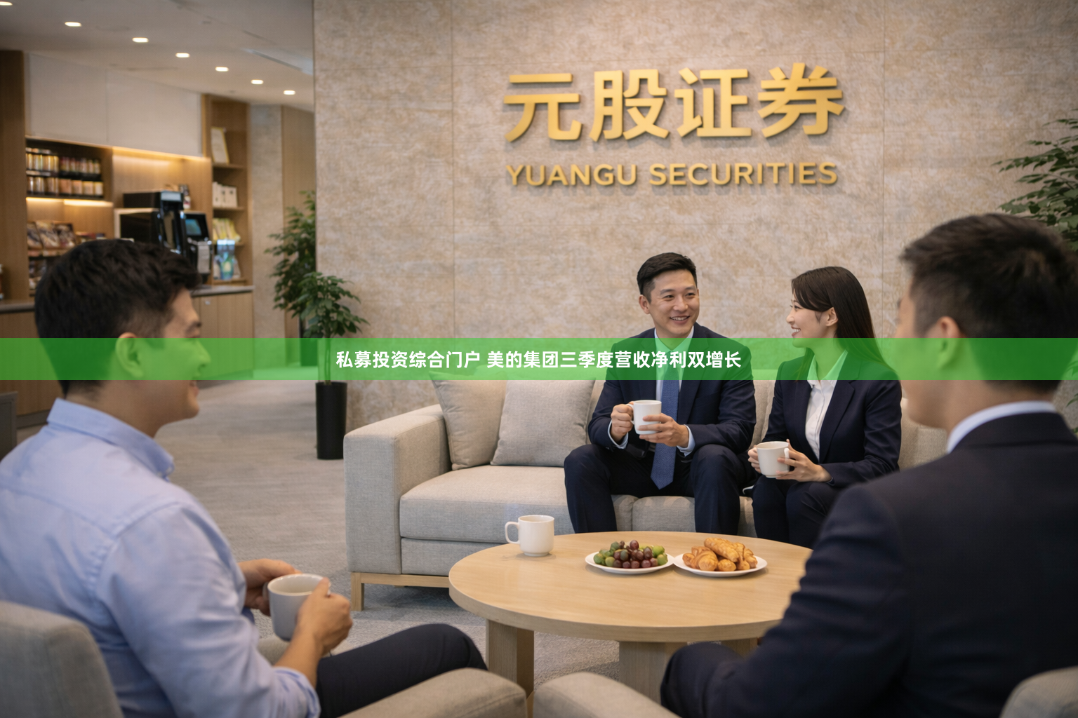 私募投资综合门户 美的集团三季度营收净利双增长